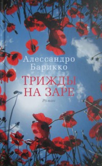 Книга Трижды на заре