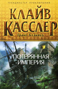 Книга Потерянная империя