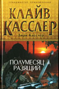 Книга Полумесяц разящий