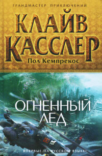 Книга Огненный лед