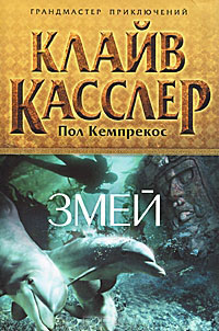 Книга Змей