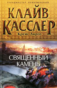 Книга Священный камень