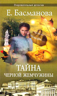 Книга Тайна черной жемчужины