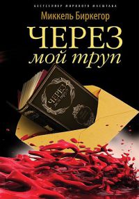 Книга Через мой труп