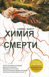 Книга Химия смерти