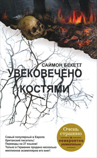 Книга Увековечено костями