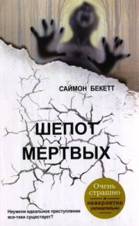 Книга Шепот мертвых