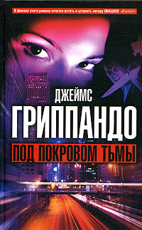 Книга Под покровом тьмы