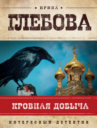 Книга Кровная добыча