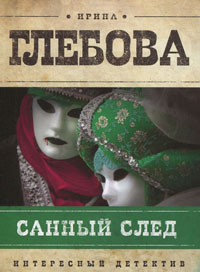 Книга Санный след