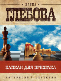 Книга Капкан для призрака