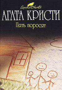 Книга Пять поросят