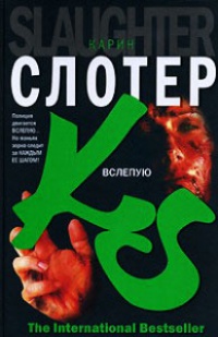 Книга Вслепую