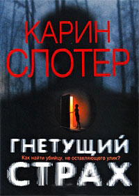 Книга Гнетущий страх