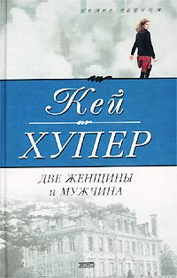 Книга Две женщины и мужчина