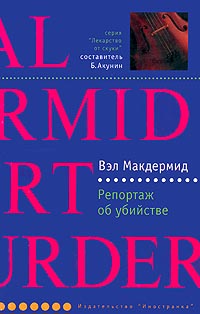 Книга Репортаж об убийстве