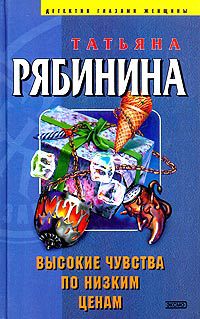 Книга Высокие чувства по низким ценам [= Иудино племя ]