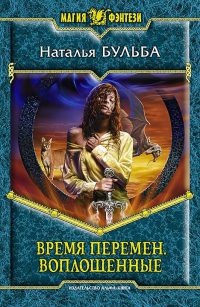 Книга Время перемен. Воплощенные