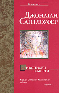 Книга Живописец смерти