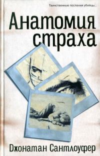 Книга Анатомия страха