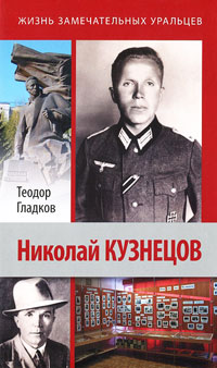 Книга Николай Кузнецов