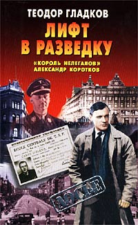 Книга Лифт в разведку. «Король нелегалов» Александр Коротков