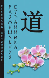 Книга Размышления странника