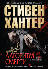 Книга Алгоритм смерти