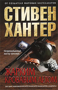 Книга Жарким кровавым летом