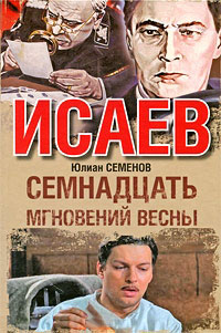 Книга Семнадцать мгновений весны