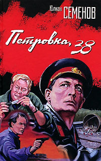 Книга Петровка, 38