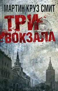 Книга Три вокзала