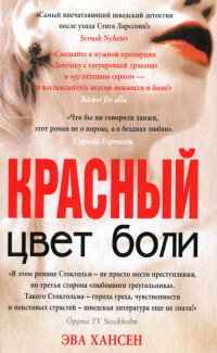 Книга Цвет боли. Красный