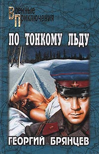 Книга По тонкому льду