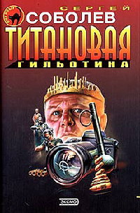 Книга Титановая гильотина