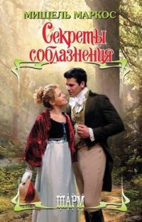 Книга Секреты соблазнения