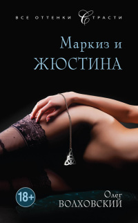 Книга Маркиз и Жюстина