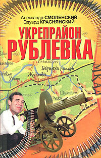 Книга Укрепрайон «Рублевка»