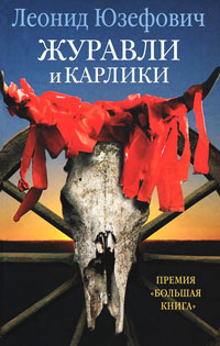 Книга Журавли и карлики