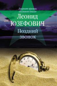 Книга Поздний звонок