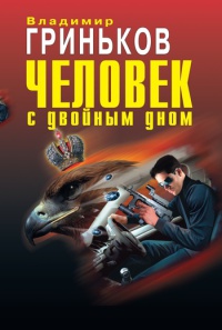 Книга Человек с двойным дном