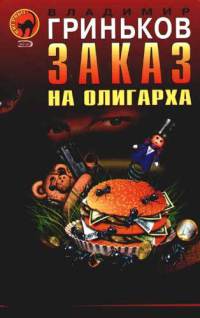 Книга Заказ на олигарха