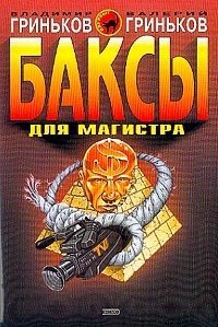 Книга Баксы для Магистра