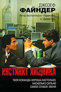 Книга Инстинкт хищника