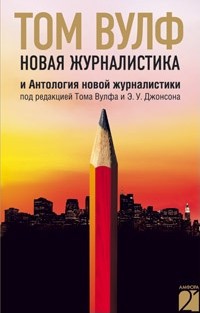 Книга Новая журналистика и Антология новой журналистики