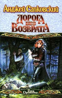 Книга Дорога без возврата