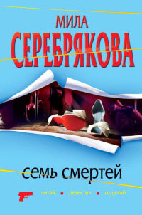 Книга Семь смертей