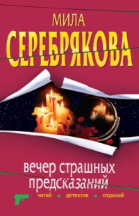 Книга Вечер страшных предсказаний