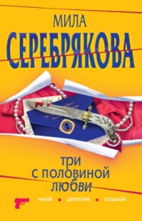 Книга Три с половиной любви