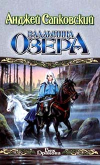 Книга Владычица Озера